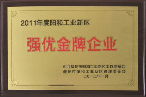 广西柳工高级润滑油有限公司获评为“2011年度阳和工业新区强优金牌企业”