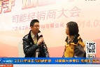 2014年司能经销商·供应商大会专访陈伟俊先生