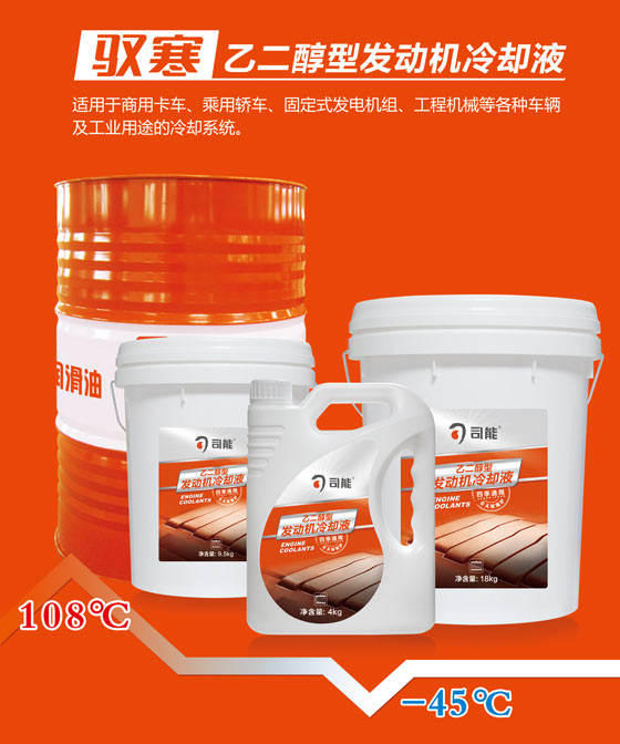 驭寒乙二醇型发动机冷却液升级上市 ——夏天降温 冬天防冻